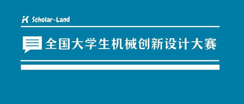 全國大學(xué)生機(jī)械創(chuàng)新設(shè)計(jì)大賽競賽策劃解析