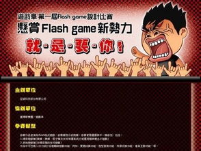 游戲阜第一屆 flash game 設(shè)計(jì)比賽正式登場
